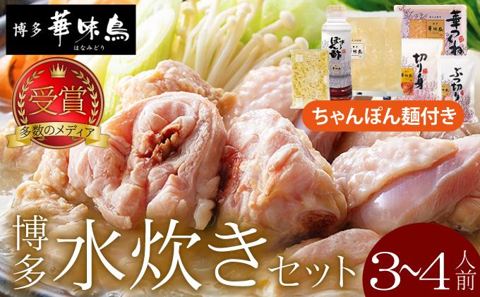 水炊き セット 3〜4人前 (ちゃんぽん麺付)[博多華味鳥]|水炊き 博多 ブランド鶏 地鶏 鶏鍋 つくね ぶつ切 鍋セットスープ付 ポン酢 ぽん酢 冷凍 時短 お取り寄せ 送料無料 福岡県 那珂川市