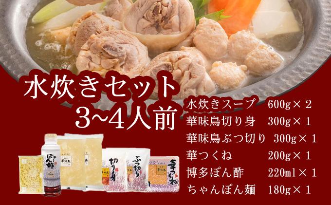 水炊き セット 3～4人前 （ちゃんぽん麺付）【博多華味鳥】|水炊き 博多 ブランド鶏 地鶏 鶏鍋 つくね ぶつ切 鍋セットスープ付 ポン酢 ぽん酢 冷凍 時短 お取り寄せ 送料無料 福岡県 那珂川市 