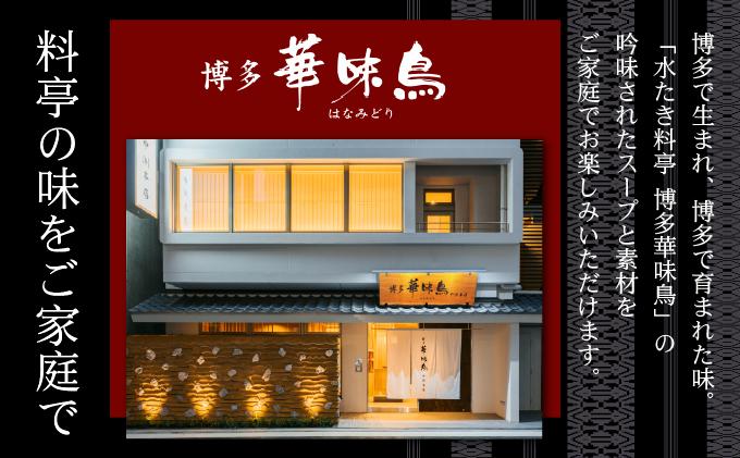 水炊き セット 3～4人前 （ちゃんぽん麺付）【博多華味鳥】|水炊き 博多 ブランド鶏 地鶏 鶏鍋 つくね ぶつ切 鍋セットスープ付 ポン酢 ぽん酢 冷凍 時短 お取り寄せ 送料無料 福岡県 那珂川市 