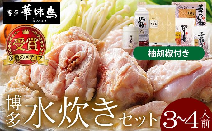 水炊きセット 3〜4人前 (柚胡椒付)[博多華味鳥]