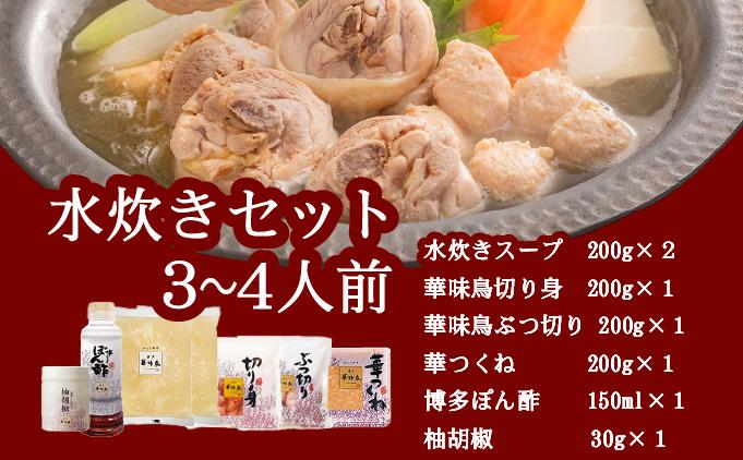  水炊きセット 3～4人前 （柚胡椒付）【博多華味鳥】|水炊き 博多 ブランド鶏 地鶏 鶏鍋 つくね ぶつ切 鍋セットスープ付 ポン酢 ぽん酢 冷凍 時短 お取り寄せ 送料無料 福岡県 那珂川市 