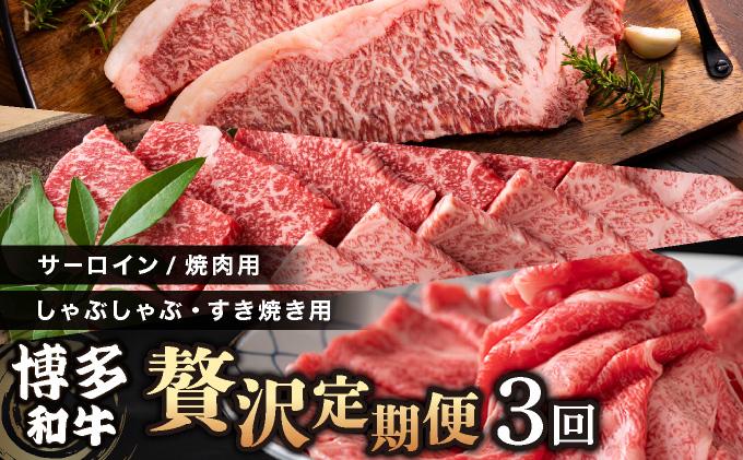 ＜定期便・全3回＞博多和牛 贅沢定期便|サーロイン 焼肉 焼き肉 しゃぶしゃぶ 赤身 霜降り牛肉 黒毛和牛 国産 肉 ブランド牛 和牛 希少部位 黒毛和牛 冷凍 送料無料 那珂川市 福岡県