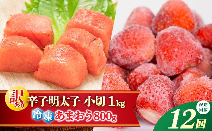 ＜定期便・全12回＞【訳あり】辛子明太子 小切1kg ＆ あまおう セット1.8kg