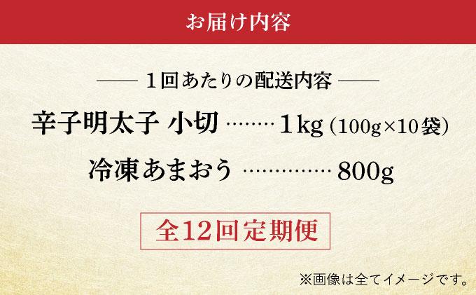 ＜定期便・全12回＞【訳あり】辛子明太子 小切1kg ＆ あまおう セット1.8kg