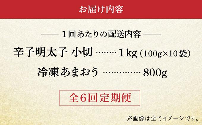 ＜定期便・全6回＞【訳あり】辛子明太子 小切1kg ＆ あまおう セット1.8kg