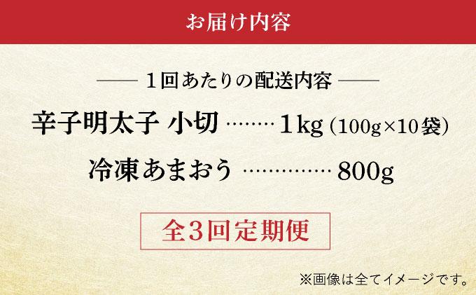 ＜定期便・全3回＞【訳あり】辛子明太子 小切1kg ＆ あまおう セット1.8kg