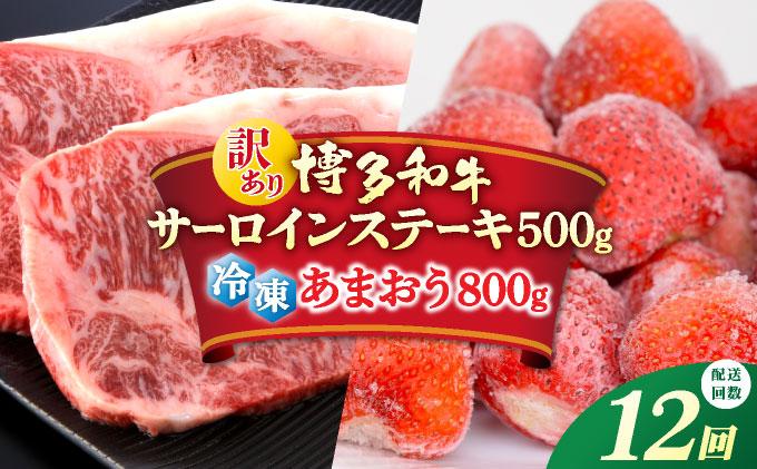＜定期便・全12回＞【訳あり】博多和牛 サーロインステーキ ＆ あまおう セット1.3kg