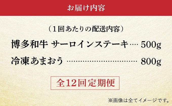 ＜定期便・全12回＞【訳あり】博多和牛 サーロインステーキ ＆ あまおう セット1.3kg