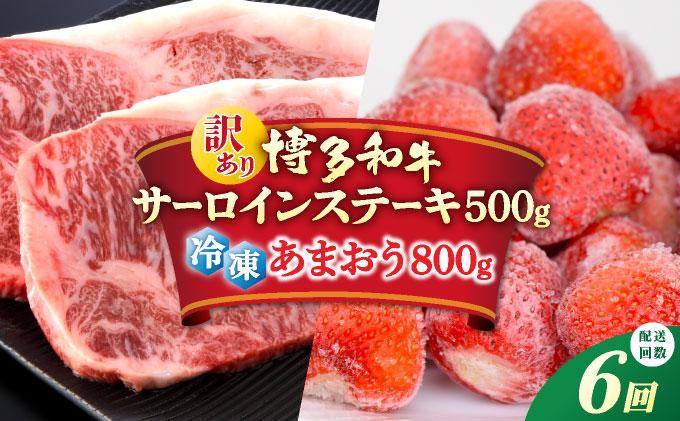 ＜定期便・全6回＞【訳あり】博多和牛 サーロインステーキ ＆ あまおう セット1.3kg