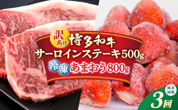＜定期便・全3回＞【訳あり】博多和牛 サーロインステーキ ＆ あまおう セット1.3kg
