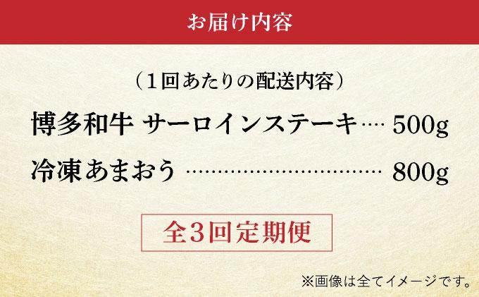 ＜定期便・全3回＞【訳あり】博多和牛 サーロインステーキ ＆ あまおう セット1.3kg
