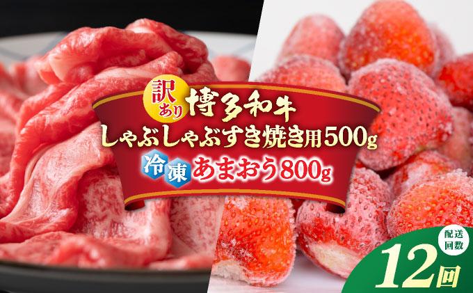 ＜定期便・全12回＞【訳あり】博多和牛 しゃぶすき ＆ あまおう セット 1.3kg