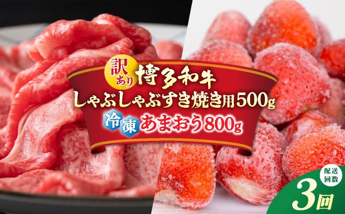 ＜定期便・全3回＞【訳あり】博多和牛 しゃぶすき ＆ あまおう セット 1.3kg