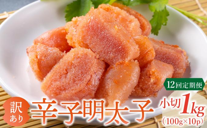 ＜定期便・全12回＞【訳あり】辛子明太子 小切1kg（100g×10p）
