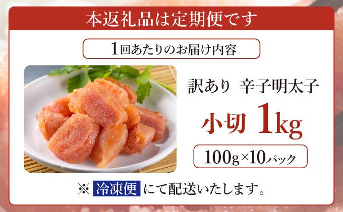 ＜定期便・全12回＞【訳あり】辛子明太子 小切1kg（100g×10p）