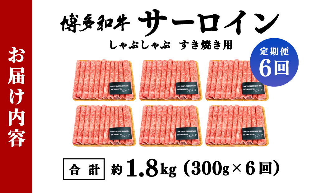 ＜定期便・全6回＞【厳選部位！】博多和牛 サーロイン しゃぶしゃぶ すき焼き用 300g