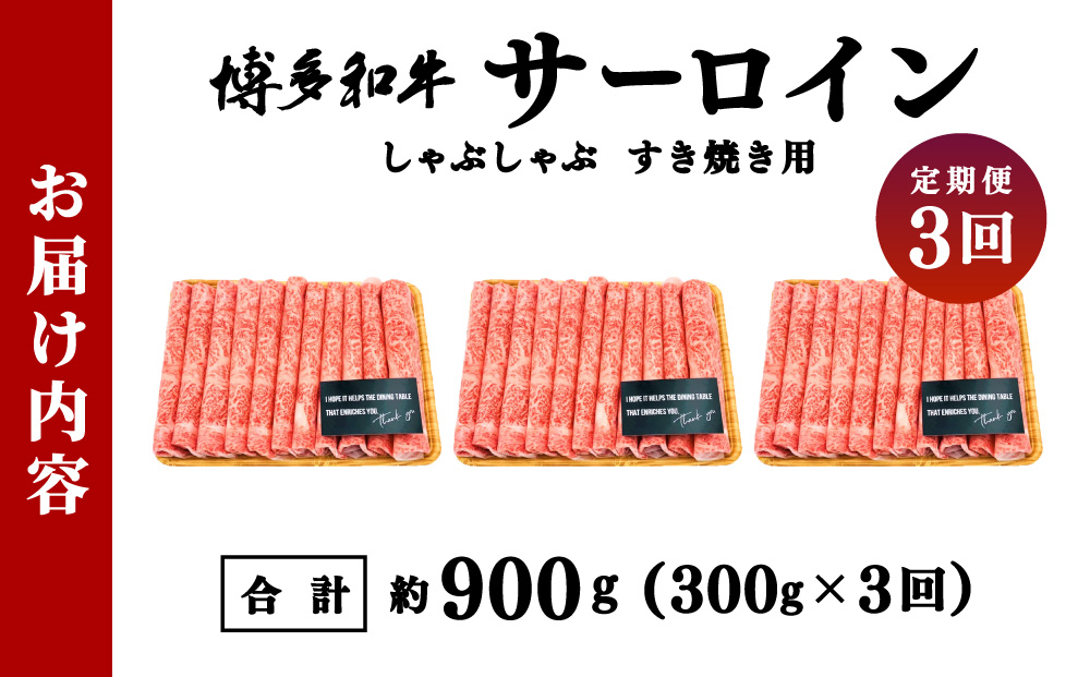 ＜定期便・全3回＞【厳選部位！】博多和牛 サーロイン しゃぶしゃぶ すき焼き用 300g