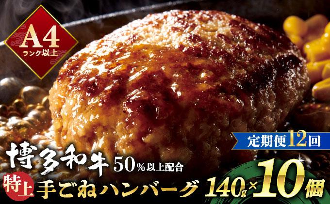 ＜定期便・全12回＞溢れる肉汁！お肉屋さんの手ごね 特上 ハンバーグ 10個