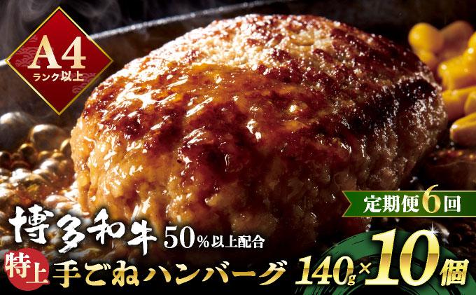 ＜定期便・全6回＞溢れる肉汁！お肉屋さんの手ごね 特上 ハンバーグ 10個