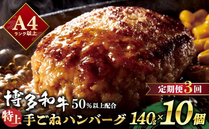 [定期便・全3回]溢れる肉汁!お肉屋さんの手ごね 特上 ハンバーグ 10個