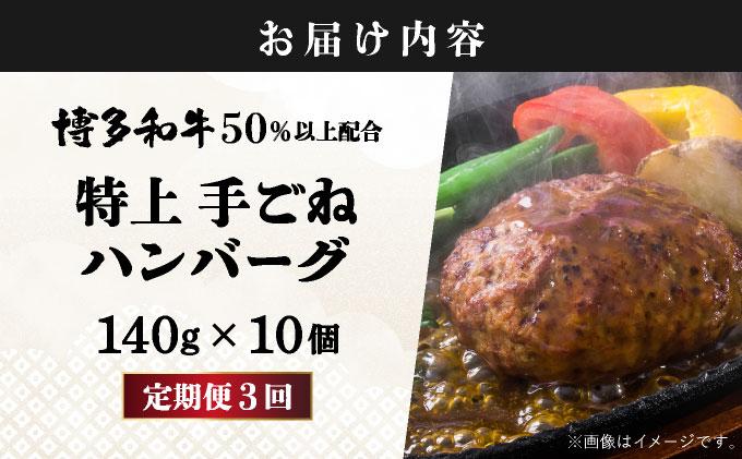 ＜定期便・全3回＞溢れる肉汁！お肉屋さんの手ごね 特上 ハンバーグ 10個