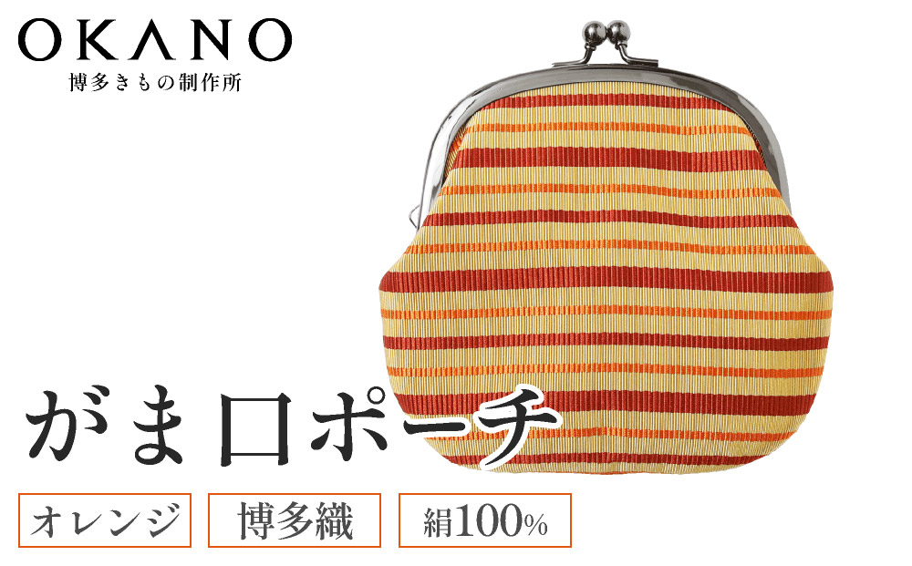 【オレンジ】博多織 がま口ポーチ【OKANO 博多きもの制作所】