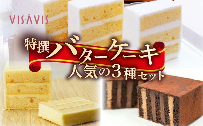 特選バターケーキ 人気の3種セット【VISAVIS】