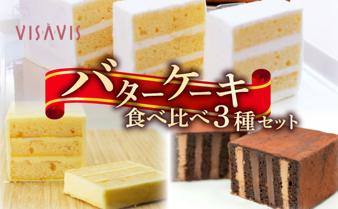 VISAVIS　食べ比べ3種セット|ヴィザヴィ お菓子 菓子 スウィーツ スイーツ 送料無料 福岡県 那珂川市