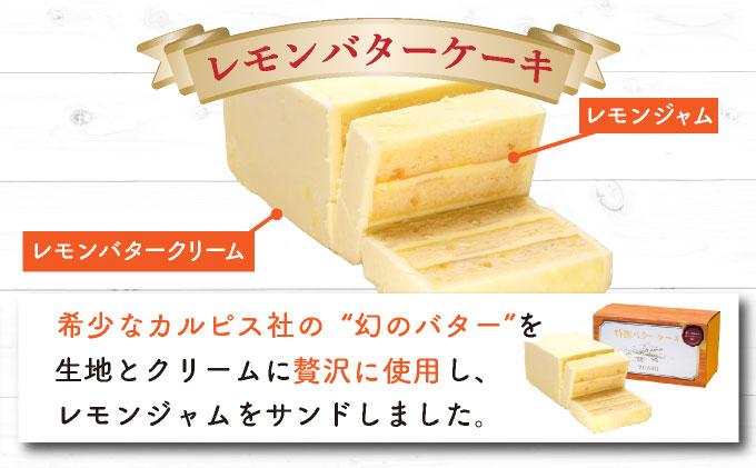 特選バターケーキ 人気の3種セット【VISAVIS】