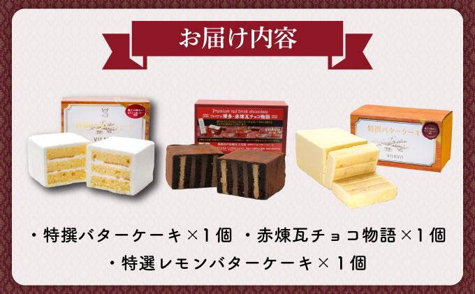 特選バターケーキ 人気の3種セット【VISAVIS】