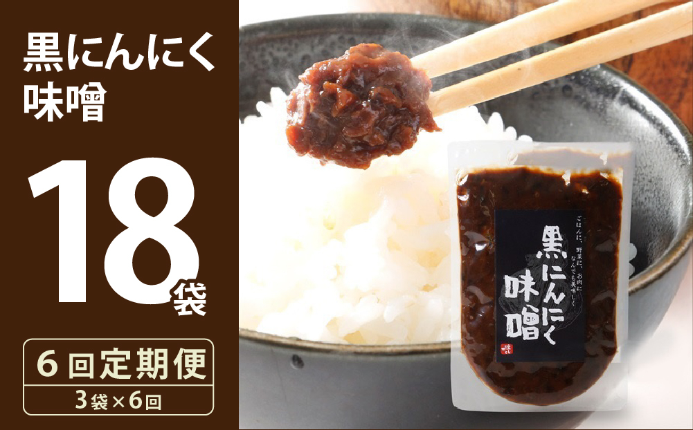 ≪定期便・全6回≫黒にんにく味噌3袋入り【株式会社愛しとーと】