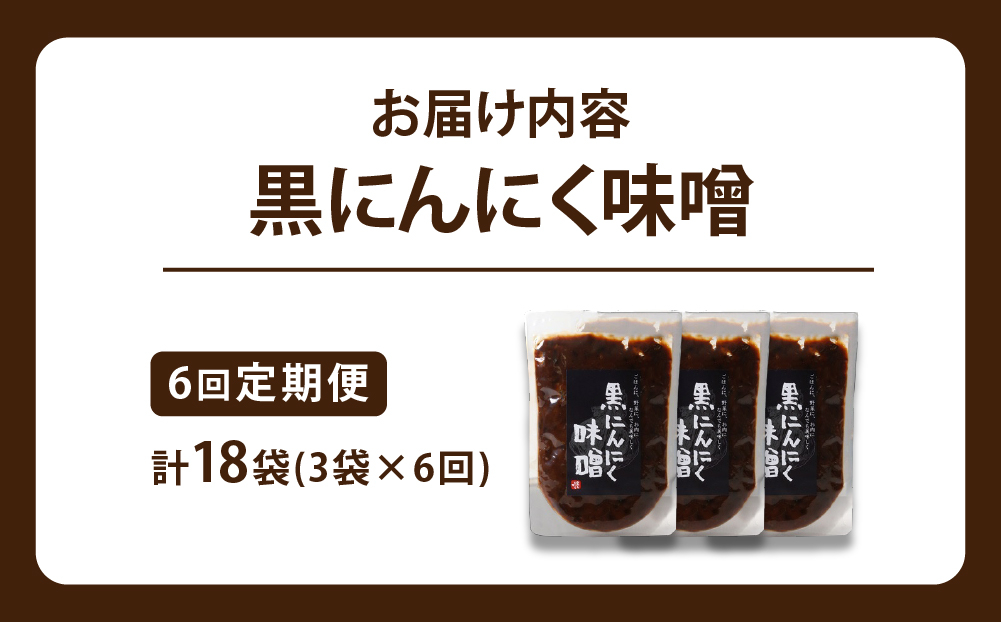 ≪定期便・全6回≫黒にんにく味噌3袋入り【株式会社愛しとーと】