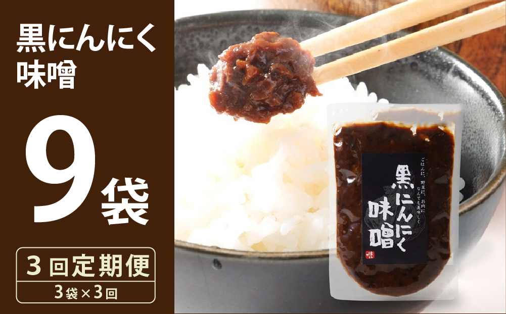 ≪定期便・全3回≫黒にんにく味噌3袋入り【株式会社愛しとーと】