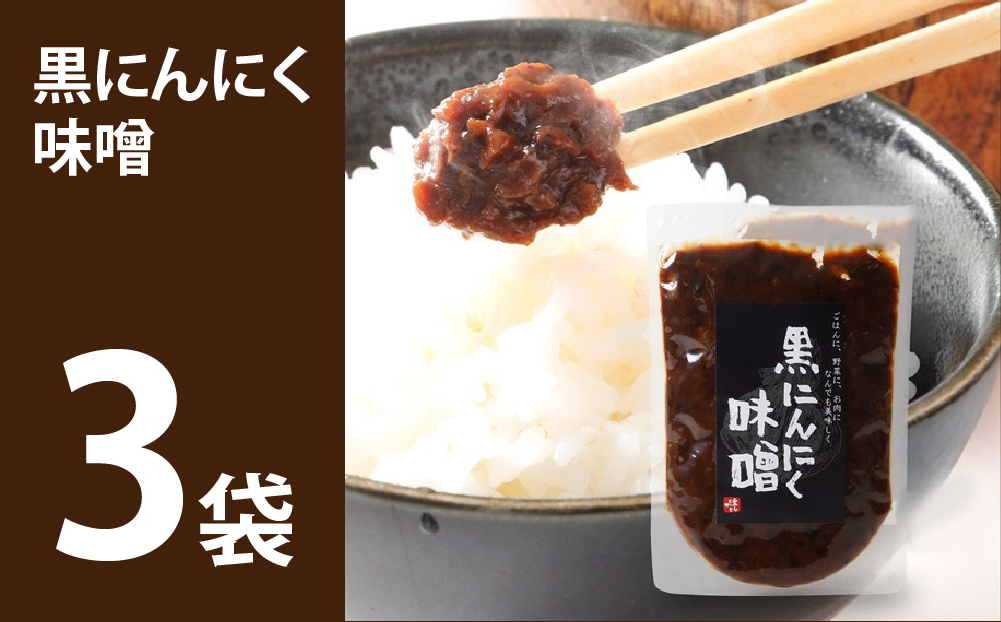 黒にんにく味噌 3袋入り【株式会社愛しとーと】