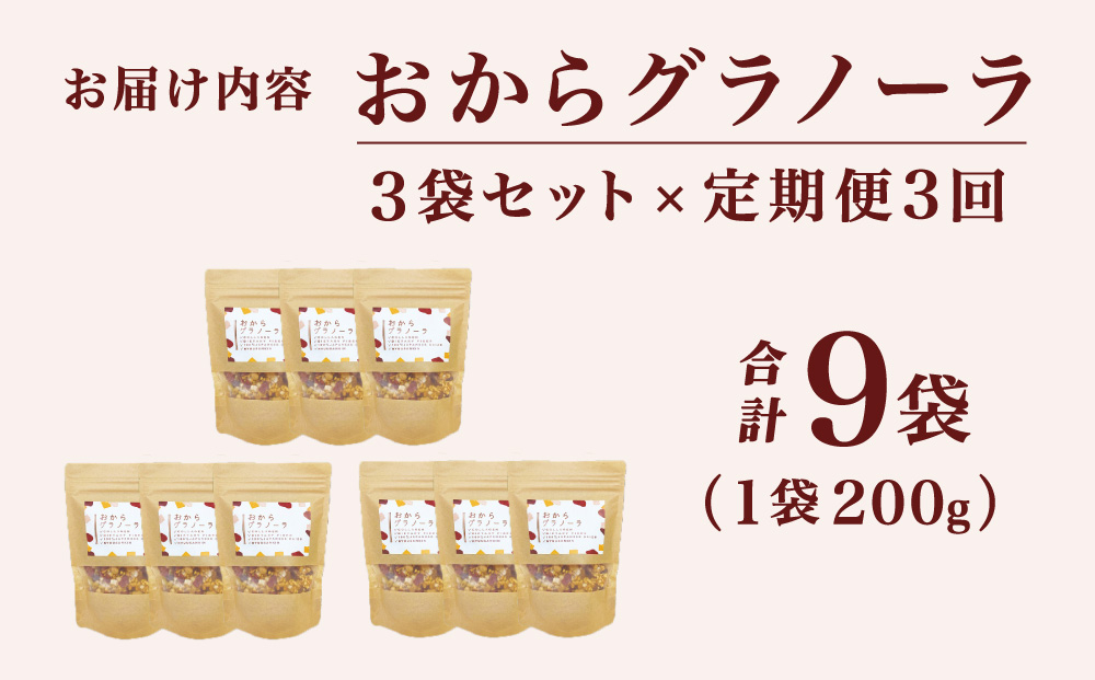＜定期便・全3回＞ おからグラノーラ 3袋セット