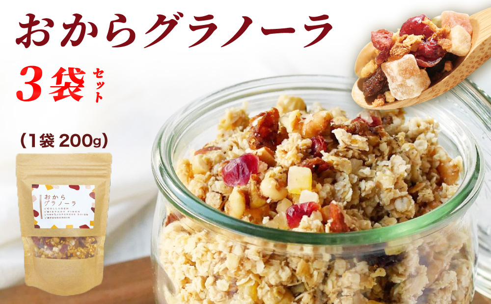 おからグラノーラ 3袋セット