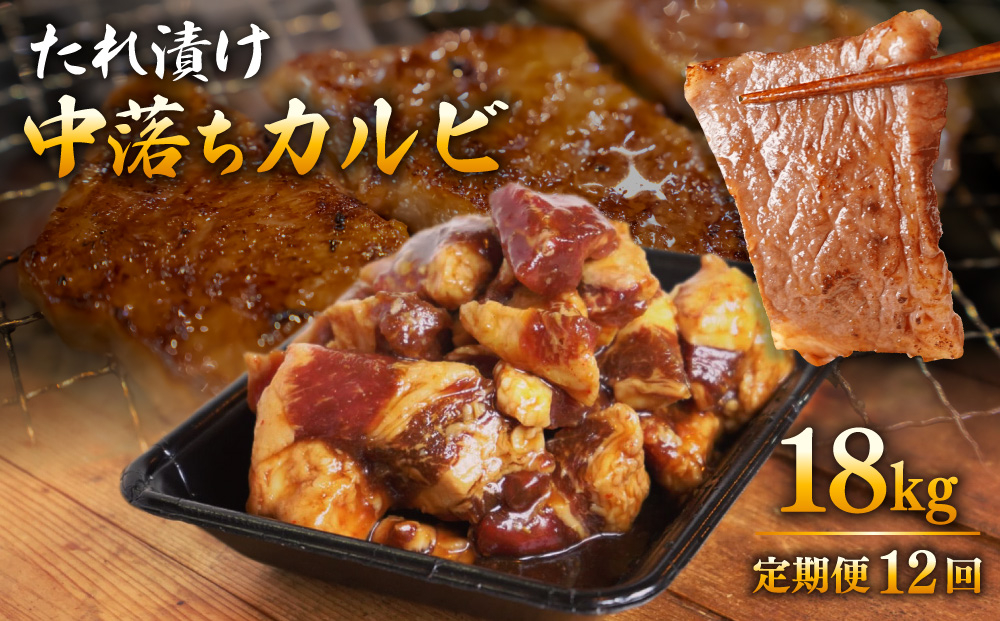 ＜定期便・全12回＞たれ漬け中落ちカルビ 1.5kg(300gx5)