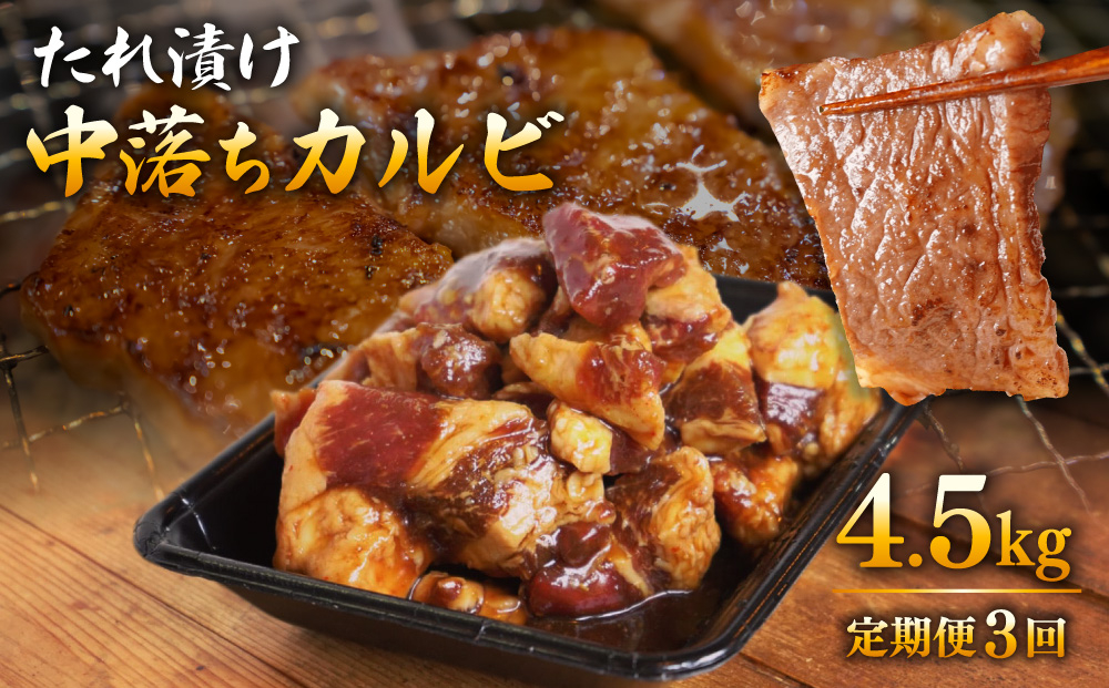 ＜定期便・全3回＞たれ漬け中落ちカルビ 1.5kg(300gx5)