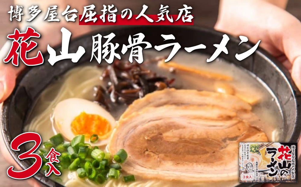 花山 とんこつラーメン３食セット