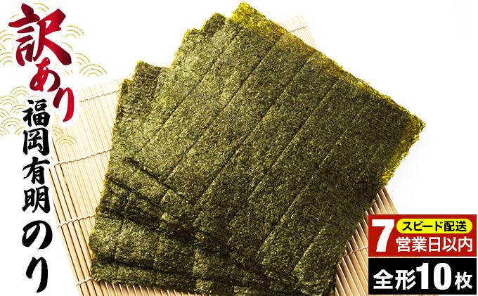 【7営業日以内発送】『訳あり』福岡有明のり 竹 焼き海苔 全形10枚|有明産 のり 家庭用 わけあり ワケあり おつまみ おかず おにぎり ご飯のお供 送料無料 福岡県 那珂川市