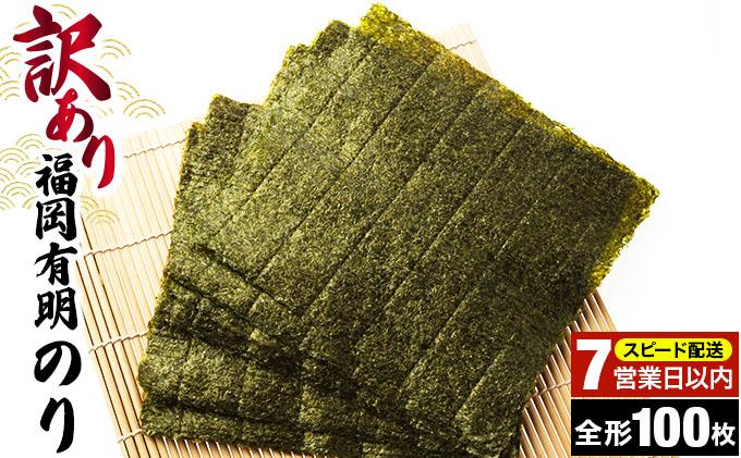 【7営業日以内発送】『訳あり』福岡有明のり 竹 焼き海苔 全形100枚（20枚×5袋）|有明産 のり 家庭用 わけあり ワケあり おつまみ おかず おにぎり ご飯のお供 送料無料 福岡県 那珂川市