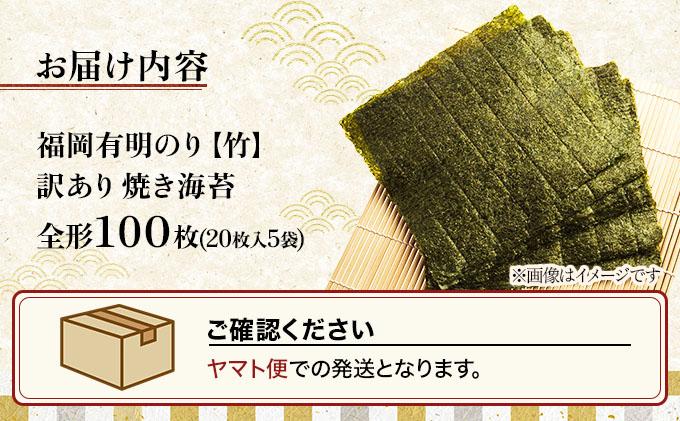 【7営業日以内発送】『訳あり』福岡有明のり 竹 焼き海苔 全形100枚（20枚×5袋）|有明産 のり 家庭用 わけあり ワケあり おつまみ おかず おにぎり ご飯のお供 送料無料 福岡県 那珂川市