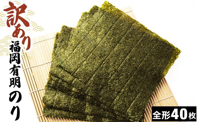 【訳あり】福岡有明のり 焼き海苔 全形40枚（20枚×2袋）|有明産 味付け 味付き のり 家庭用 わけあり ワケあり おつまみ おかず おにぎり ご飯のお供 送料無料 福岡県 那珂川市