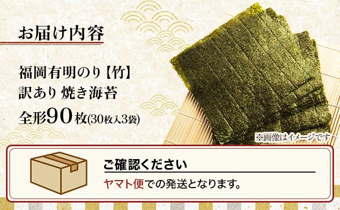 【7営業日以内発送】『訳あり』福岡有明のり 竹 焼き海苔 全形90枚（30枚×3袋）|有明産 のり 家庭用 わけあり ワケあり おつまみ おかず おにぎり ご飯のお供 送料無料 福岡県 那珂川市