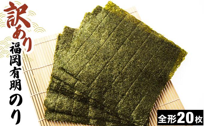 【訳あり】福岡有明のり 焼き海苔 全形20枚|有明産 味付け 味付き のり 家庭用 わけあり ワケあり おつまみ おかず おにぎり ご飯のお供 送料無料 福岡県 那珂川市