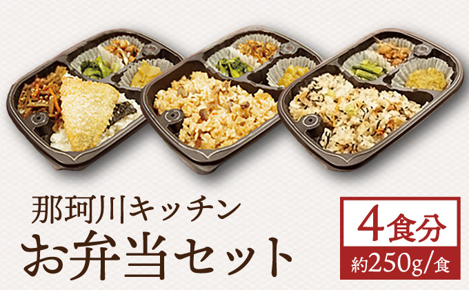 那珂川キッチン お弁当4食セット