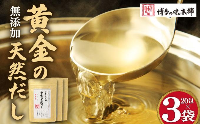 化学調味料・保存料不使用 黄金天然だし 3袋セット（60包）
