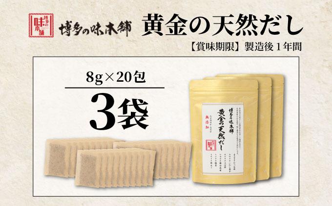 化学調味料・保存料不使用 黄金天然だし 3袋セット（60包）