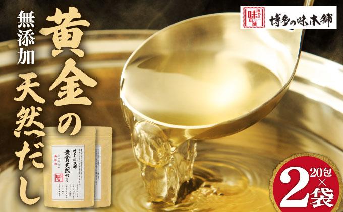化学調味料・保存料不使用 黄金天然だし 2袋セット（40包）