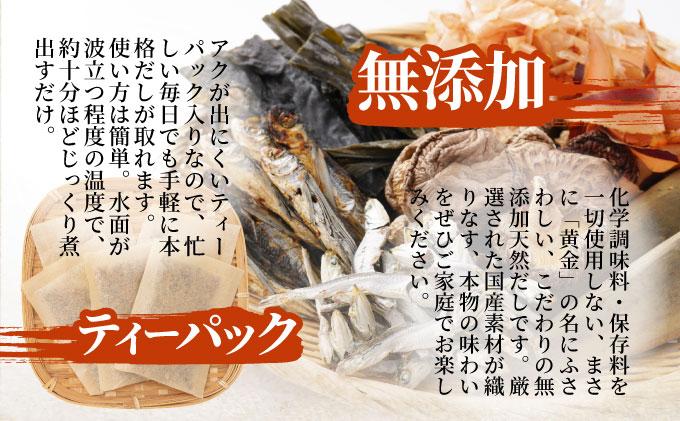 化学調味料・保存料不使用 黄金天然だし 2袋セット（40包）